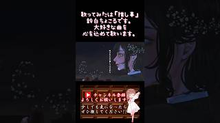 【推し事系 #歌い手 が】#ごめんなんか聞きたくなかった /#こはならむ #honeyworks 【#歌ってみた 】 #cover  #ボカロ歌ってみた #オリジナルmv #shorts