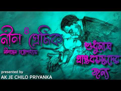 (NEW IMPROVED RECORDING) (Sposhto vasha..use headphones) Neel Premik - Part 4 - Bengali audio story