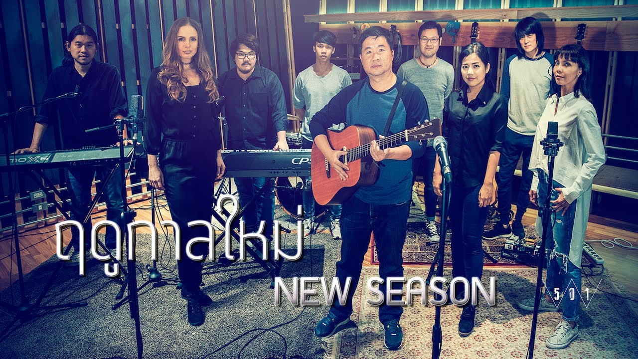 ฤดูกาลใหม่ thumbnail