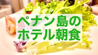 ▶︎ペナン島の朝食ビュッフェ◀︎収穫1分で食べるサラダ
