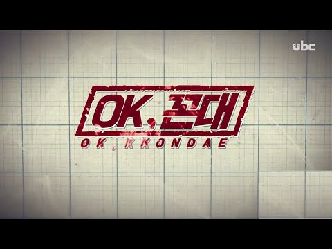 2020/08/02 테마스페셜 OK, KKONDAE  (클릭!)