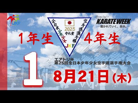 子ども学科 【8月21日配信！】1年生・4年生  1コート エアトリ杯 第25回全日本少年少女空手道選手権大会