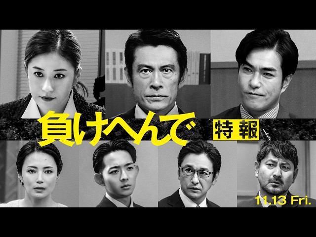 負けへんで