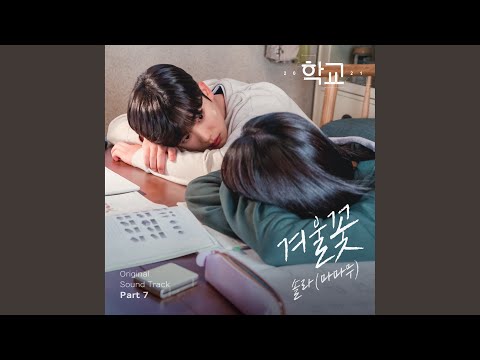 Video thumbnail for 겨울꽃 (Winterblooming) (Inst.)