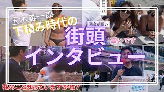 【玉木雄一郎】売れない地下アイドル時代の街頭突撃インタビュー