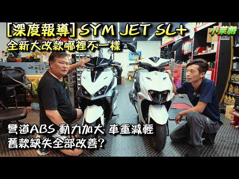 [深度報導] SYM JET SL+ 全新大改款 哪裡不一樣? 彎道ABS 動力加大 車重減輕 舊款缺失全部改善?