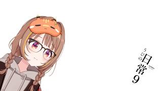 うひの日常　9
