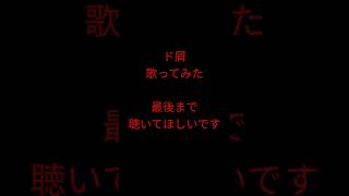 ド屑/なきそ様 #歌ってみた #shorts #アカペラ