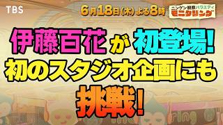 伊藤百花が初登場!初のスタジオ企画にも挑戦!『モニタリング』6/18(木)【TBS】
