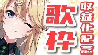 【祝・収益化】初！歌枠！【にじさんじ/東堂コハク】