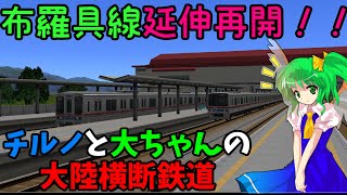【A列車で行こう9v5.0】チルノと大ちゃんの大陸横断鉄道 第十三話