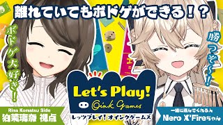 【レッツプレイ！オインクゲームズ】離れていてもボドゲでができる！？ with Nero X'Fire【こまつりなLive】