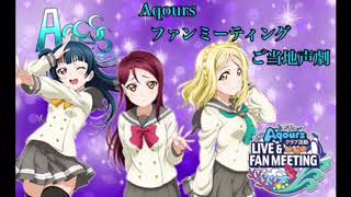 [声真似] Aqoursクラブ活動 LIVE＆FAN MEETING Aqcessオリジナルご当地声劇！‐大阪公演 Guilty Kiss編-