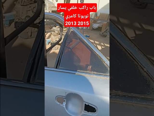 باب راكب خلفي يسار تويوتا كامري 2012 2015