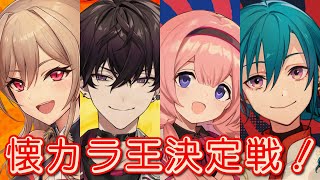 #懐カラ王決定戦 ｜ インターネットの記憶を掘り起こせ！懐かしい歌を歌ったやつが勝ち！