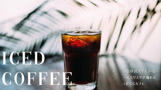 【美味しいアイスコーヒーの淹れ方】バンクーバー在住 | 31歳 元バリスタ | モーニングルーティン
