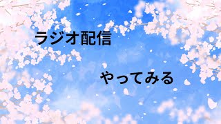 ラジオ（音声）配信してみる（初見さん歓迎！）