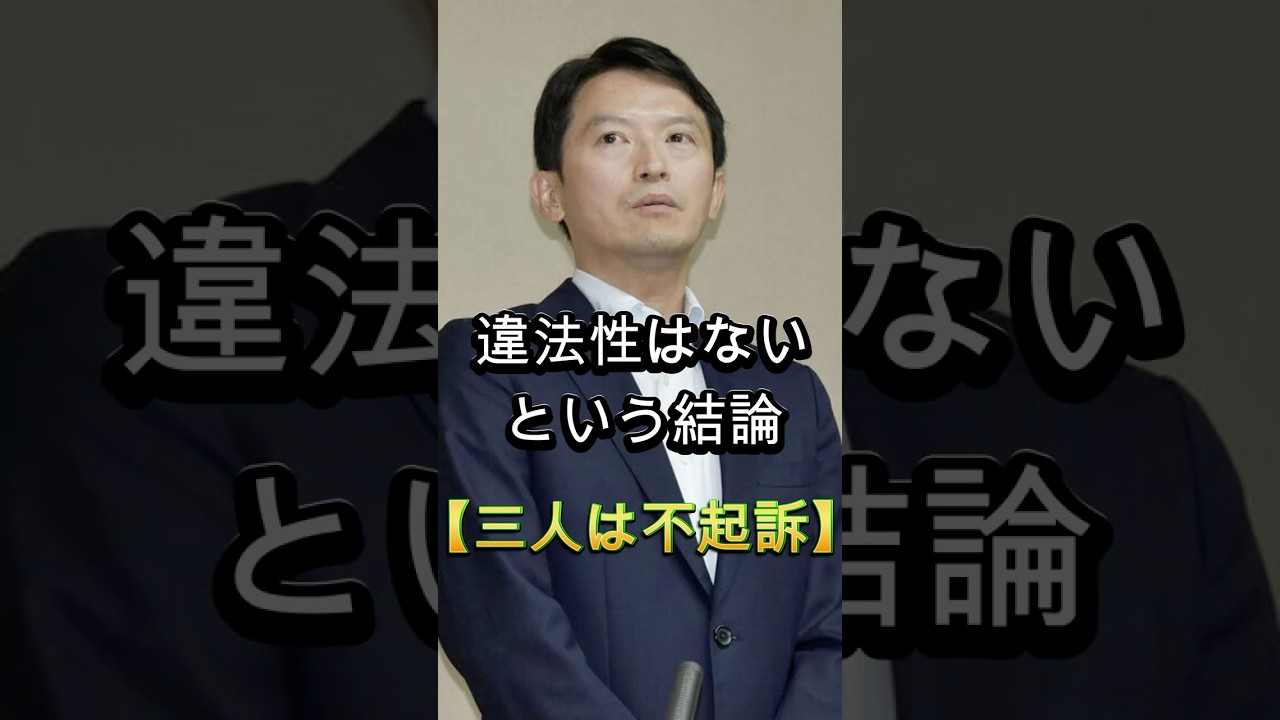 すべて無罪、斎藤支持派に朗報、三人は不起訴、反斎藤派は法を軽視、次は県議の番だ、#shorts