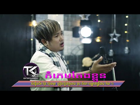 កំភេមតែងខ្លួន \ ថុល លីណា \ komphem taeng kloun [ OFFICIAL MV ]