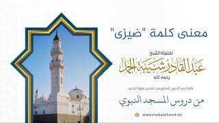 104. معنى كلمة "ضيزى" – الشيخ عبدالقادر شيبة الحمد رحمه الله image