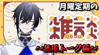 【雑談#103】月曜定期雑談📣うわぁ！急に涼しくなるな！（地域差あり）【#新人vtuber 】