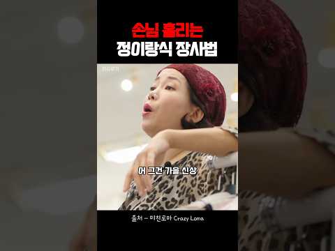 손님 홀리는 정이랑식 장사법