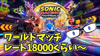 【ソニックレーシングCW】ワールドマッチ！レート：18000くらい～ #セガアトラス配信中   【メガネのあおさん】