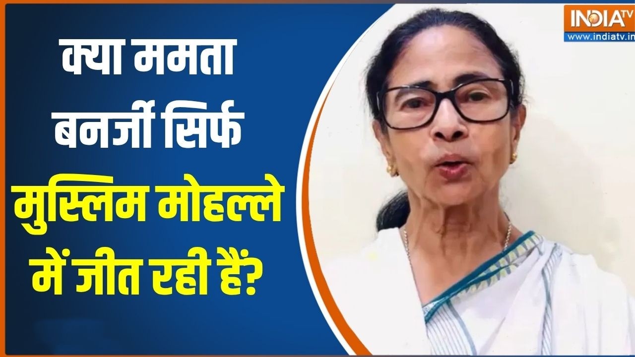 Muslim Seat Exit Poll :क्या ममता बनर्जी सिर्फ मुस्लिम मोहल्ले में ?