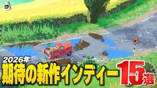 2026年内発売予定の注目インディーズゲーム15選【Switch2/PS5/XBOX/Steam】