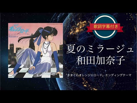 Kimagure Orange★Road Natsu no Mirage Kanako Wada