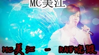 MC美江 - R&B燒毀 (DJ Shing Mix)