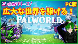 🦖伝説のパルを追い求めて…！その前に装備を整えようか！【PALWORLD】