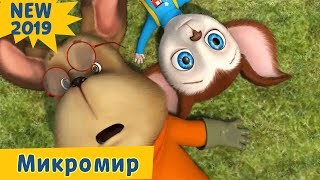 Микромир 🔝 Барбоскины 🔝 Новая серия! Премьера!