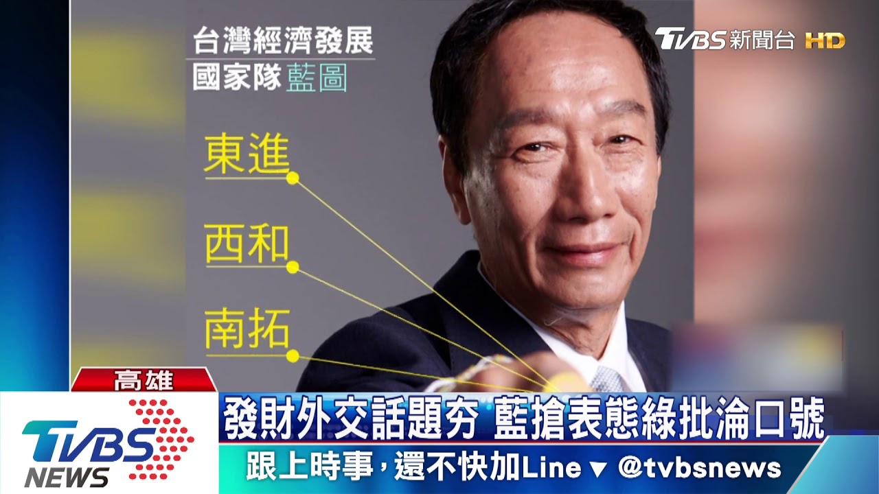 綠營批發財外交淪口號　藍營太陽搶表態先提出