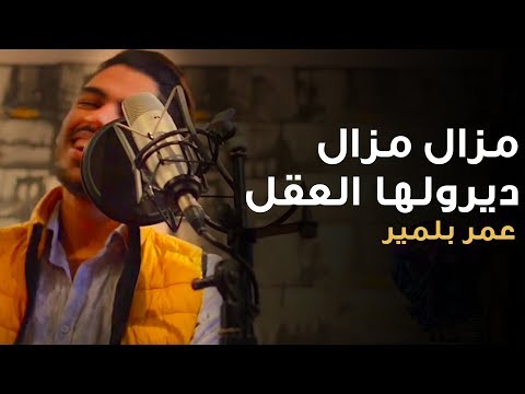 Omar Belmir - Mazal Mazal / Diroulha La3kal | (عمر بلمير - مزال مزال / ديرولها العقل (شاب عقيل