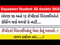 Std 10 And 12 Repeater Student Board Gracing Mark || Std 10 Repeaters All Doubts 2023
