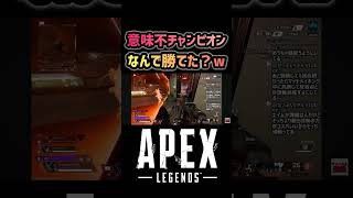 【APEX】世界一意味不明なチャンピオン #apex #apexlegends #エーペックス