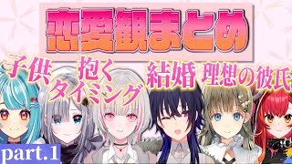 ぶいすぽっ!メンバーの恋愛観まとめ【切り抜き】