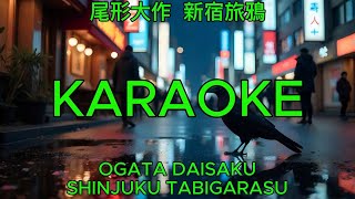 尾形大作 - 新宿旅鴉【カラオケ】｜Ogata Daisaku – Shinjuku Tabigarasu (Karaoke)