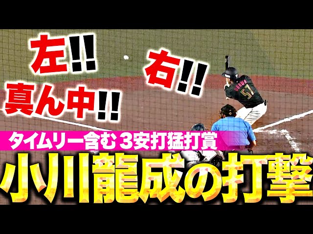 【左！右！真ん中！】小川龍成『打撃でも存在感…タイムリー含む3安打猛打賞！』