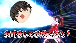 【ゆっくり茶番】あけおめことよろびいむ！