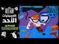 كلاسيكيات الأحد مختبر دكستر حلقة الممختبر كرتون نتورك