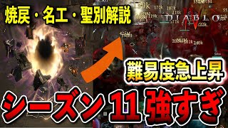 【S11PTR】新しくなった耐久面、焼戻、名工、聖別解説！エンドコンテンツも難易度急上昇でどうなるシーズン11【ディアブロ4/Diablo4】