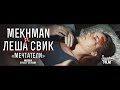 Mekhman ft. Леша Свик - Мечтатели 