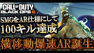 SMGをAR仕様にしたら動き回れるARが爆誕!?味方、鬼の途中抜けの中100キル爆キャリー【COD:BO6実況】
