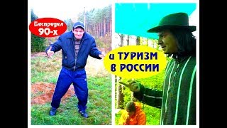 Самостоятельные путешествия в 90-е. Пан Сапунов на Лесном Сходе АВП Антона Кротова