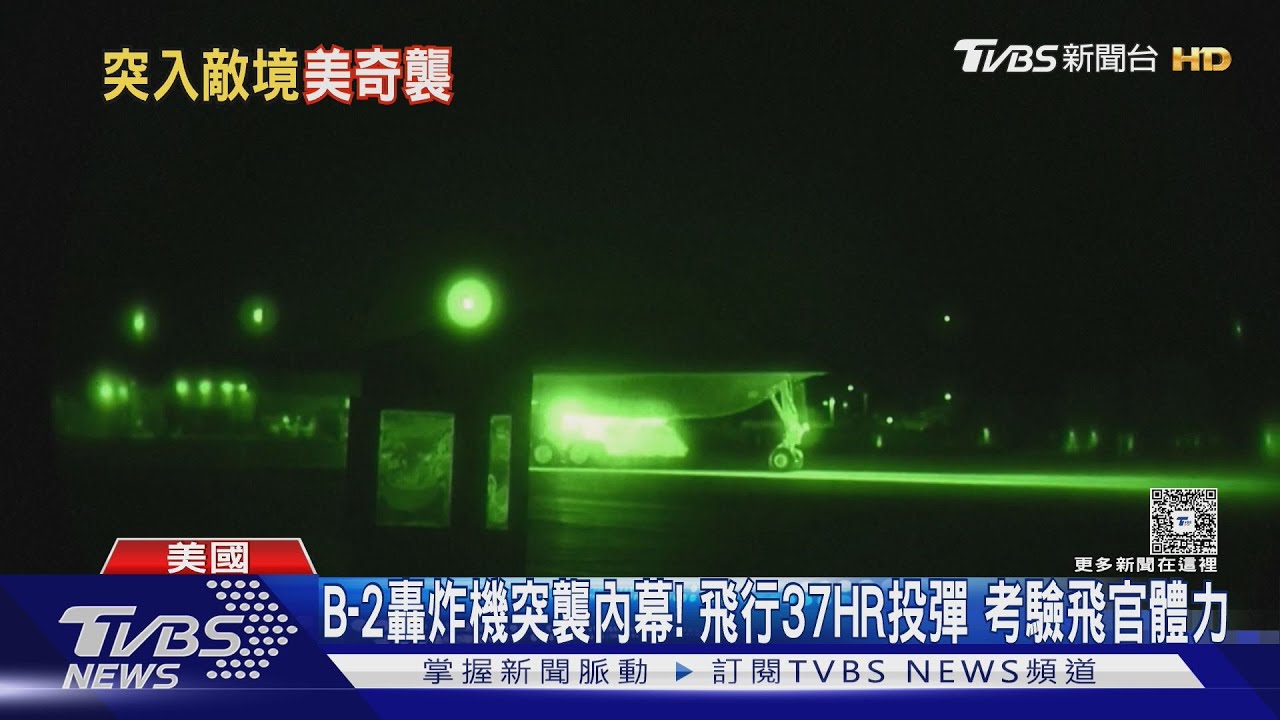 B-2轟炸機突襲內幕曝光! 飛行37HR投彈 考驗飛官體力