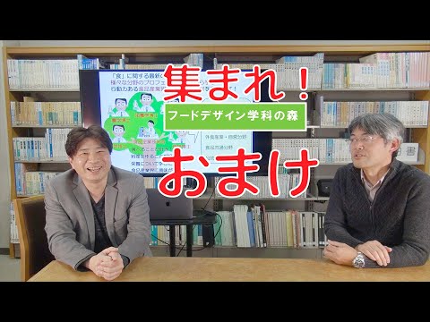 集まれ！フードデザイン学科の森　 おまけ