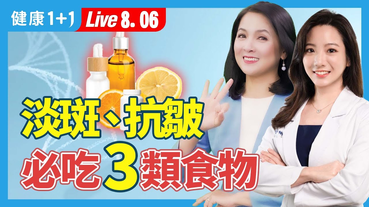 美白淡斑、抗皺、皮膚保水,必吃3大類營養素;吃豬腳、雞爪能補膠原蛋白嗎?(2024.08.06)| 健康1+1 · 直播