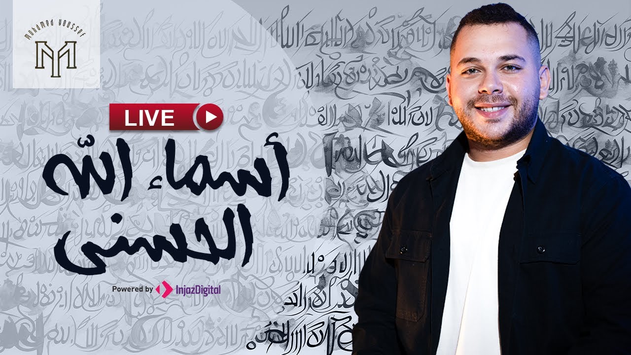 أسماء الله الحسنى | بث مباشر | محمد يوسف